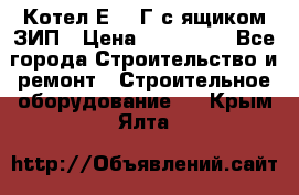 Котел Е-1/9Г с ящиком ЗИП › Цена ­ 495 000 - Все города Строительство и ремонт » Строительное оборудование   . Крым,Ялта